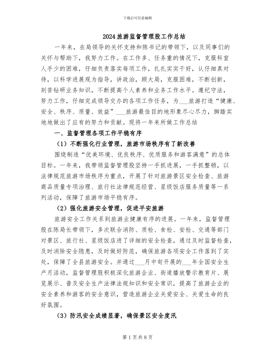 2024旅游监督管理股工作总结_第1页