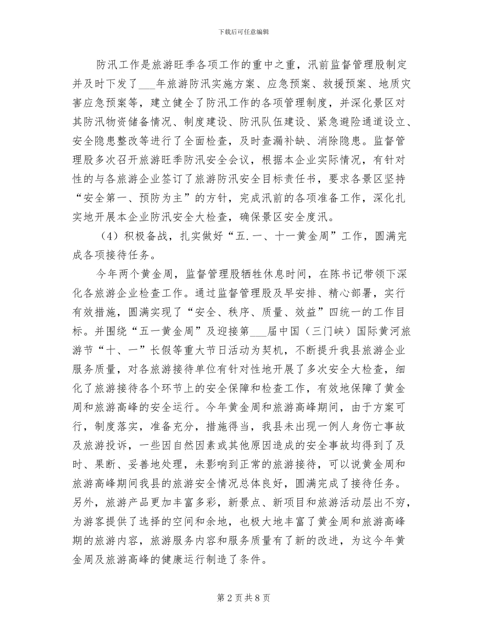 2024旅游监督管理股工作总结_第2页