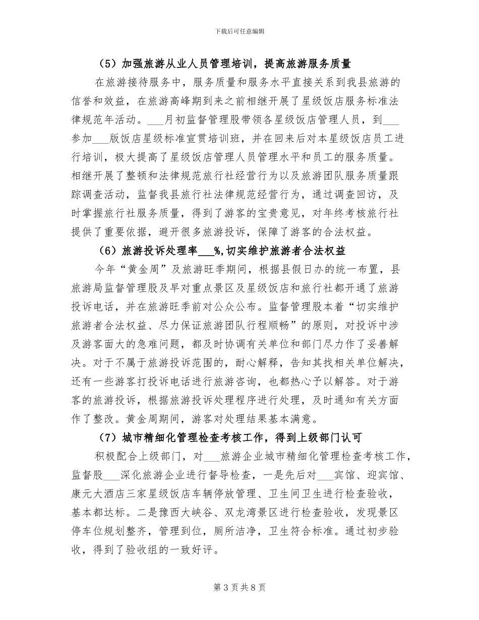2024旅游监督管理股工作总结_第3页
