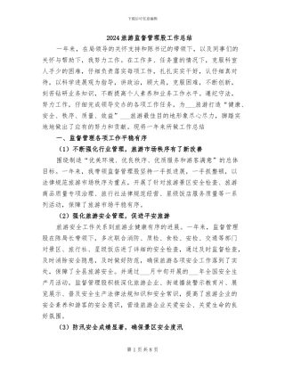 2024旅游监督管理股工作总结