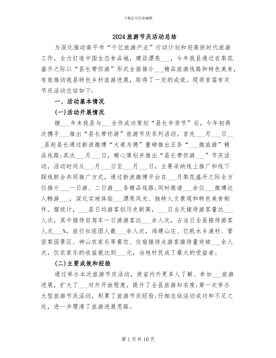 2024旅游节庆活动总结_第1页