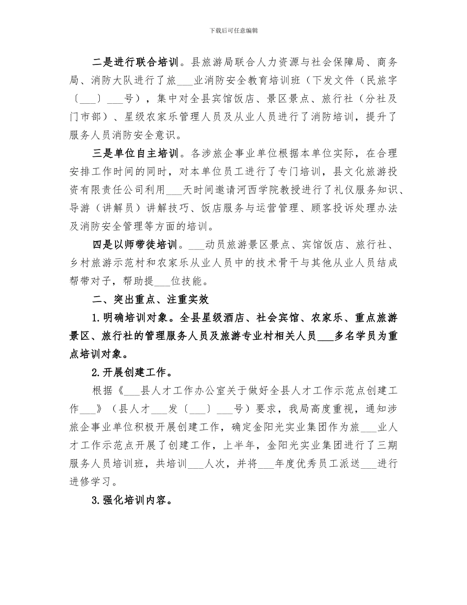 2024旅游行业培训工作总结_第2页