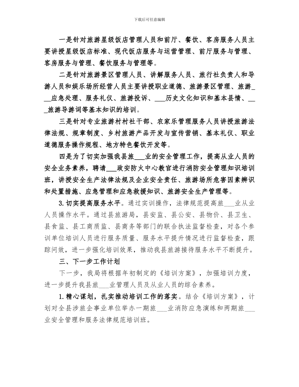2024旅游行业培训工作总结_第3页