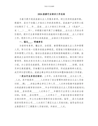 2024旅游行业培训工作总结