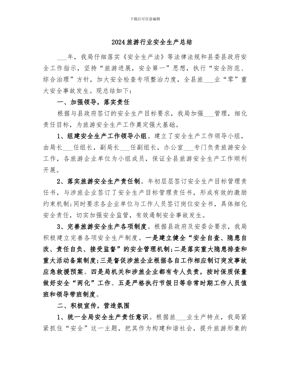 2024旅游行业安全生产总结_第1页