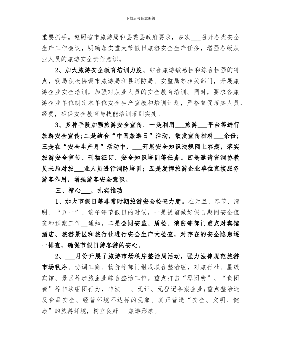 2024旅游行业安全生产总结_第2页