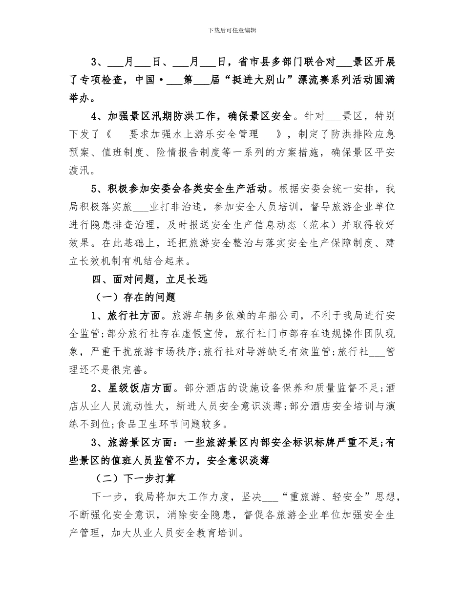 2024旅游行业安全生产总结_第3页