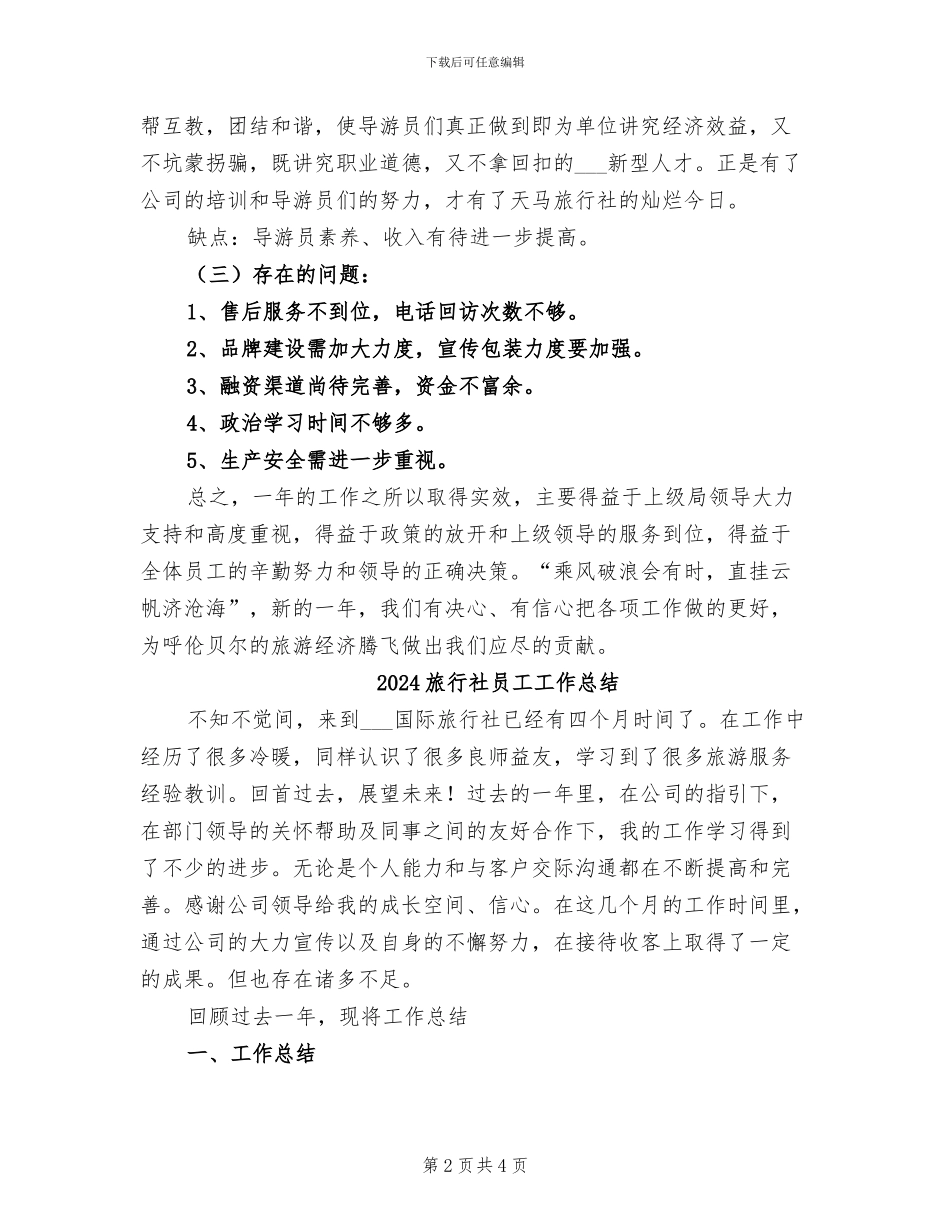 2024旅行社前台年终总结_第2页