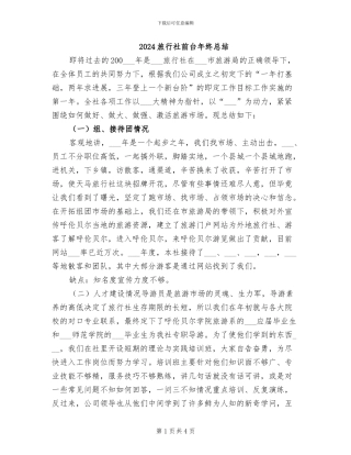 2024旅行社前台年终总结