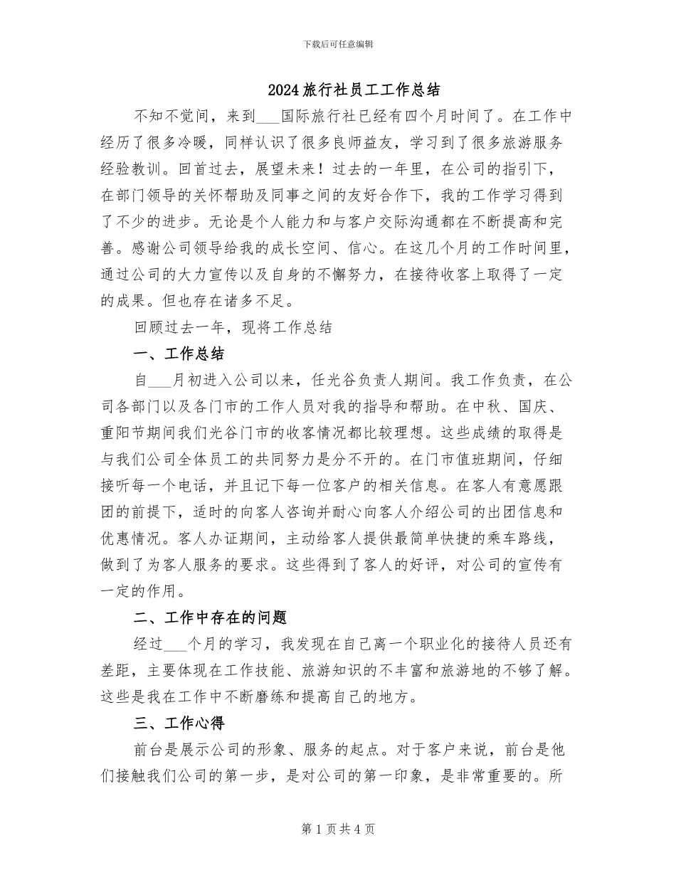 2024旅行社员工工作总结_第1页