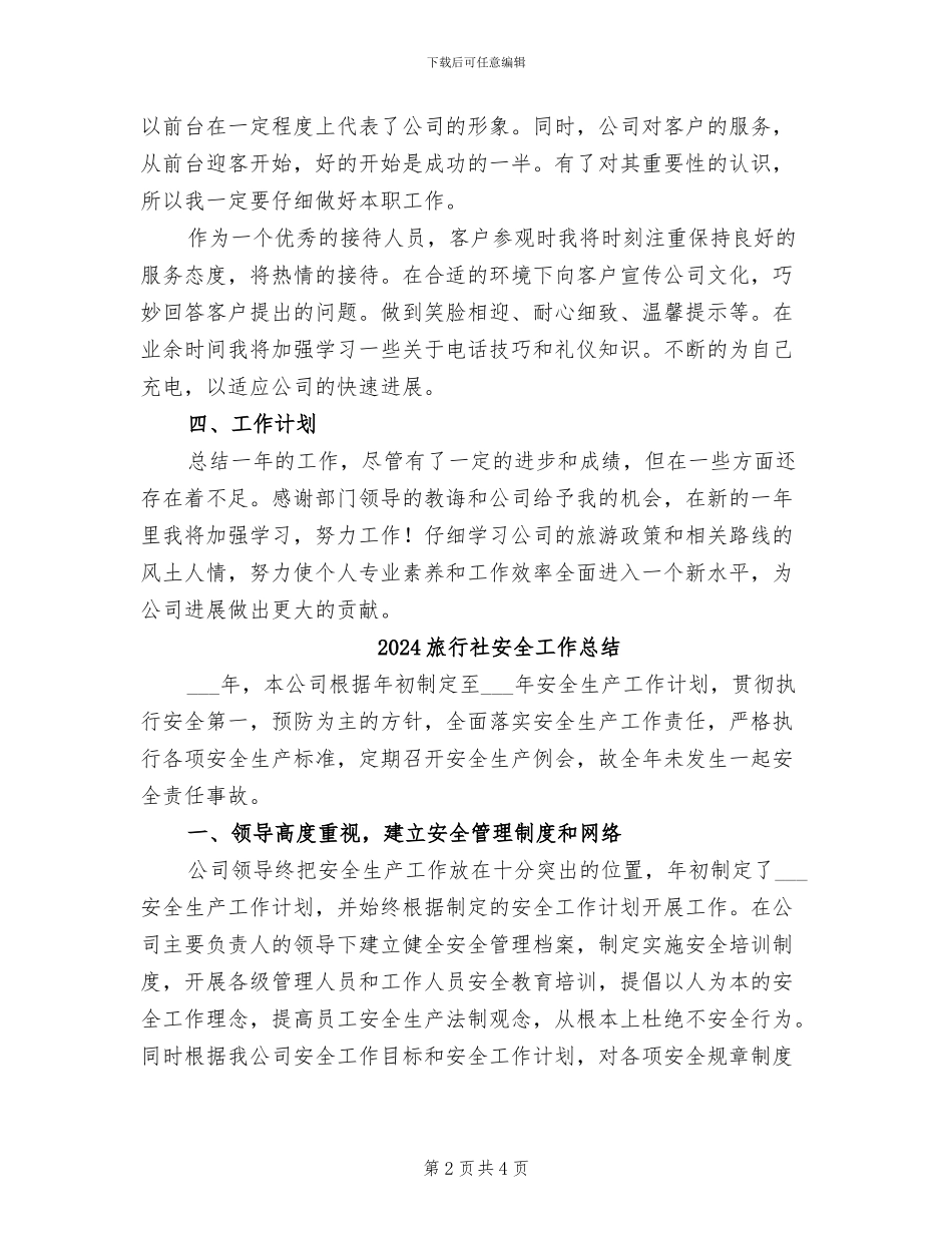 2024旅行社员工工作总结_第2页