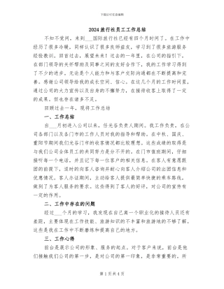 2024旅行社员工工作总结