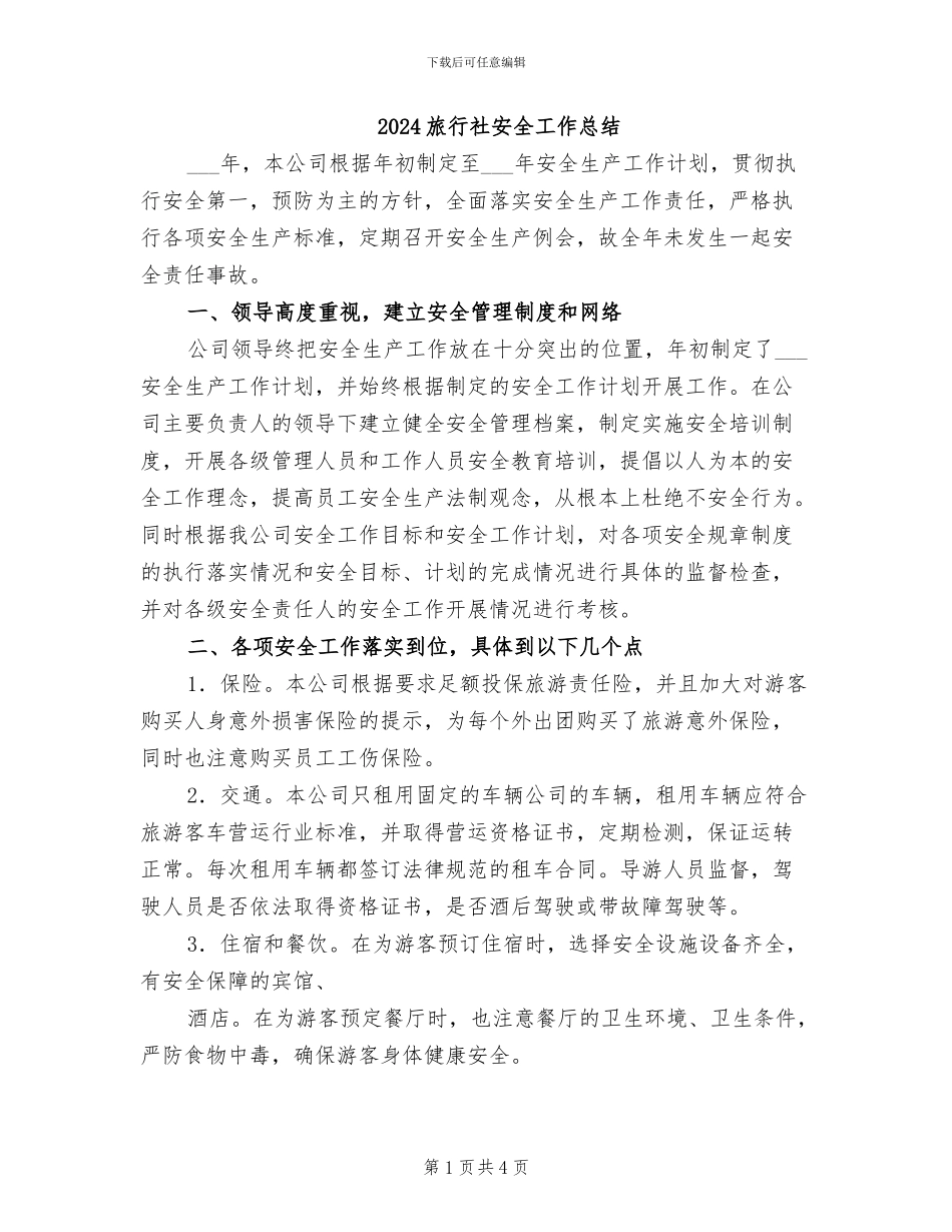 2024旅行社安全工作总结_第1页
