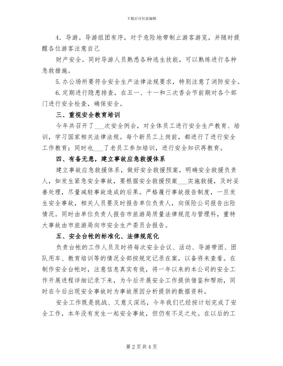 2024旅行社安全工作总结_第2页