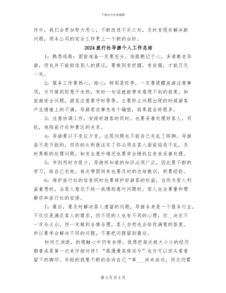 2024旅行社安全工作总结_第3页