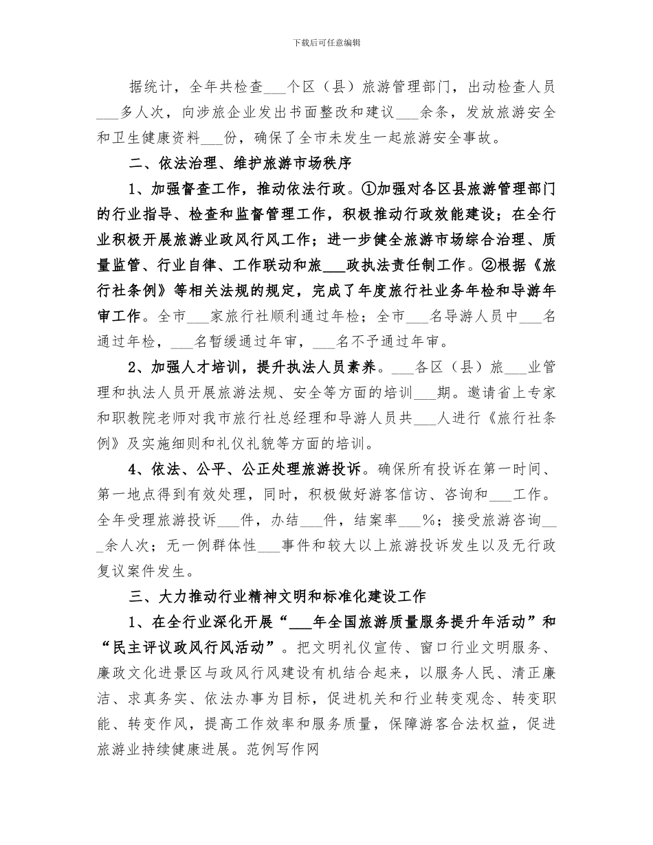 2024旅游局执法年度工作报告总结_第2页