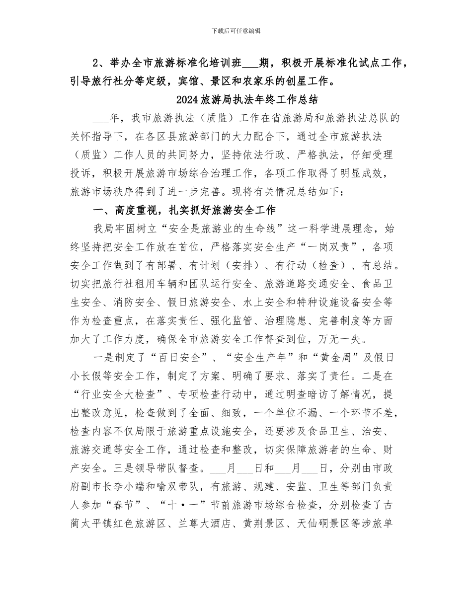 2024旅游局执法年度工作报告总结_第3页