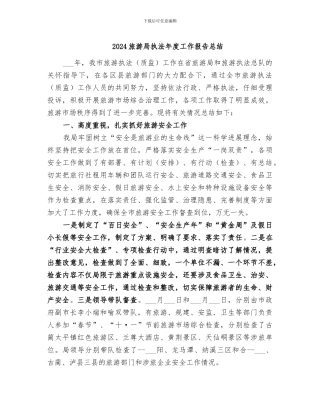 2024旅游局执法年度工作报告总结