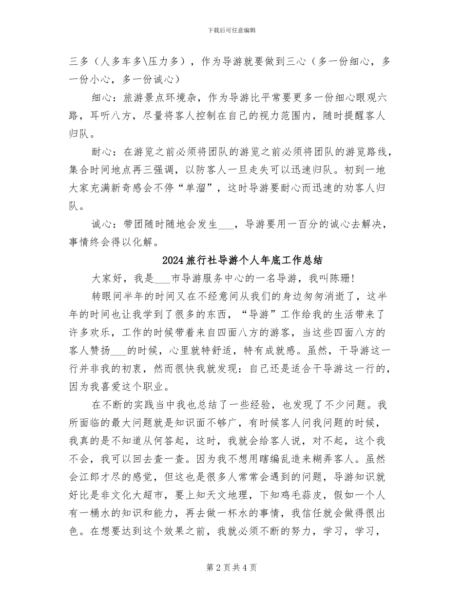 2024旅行社导游个人工作总结_第2页