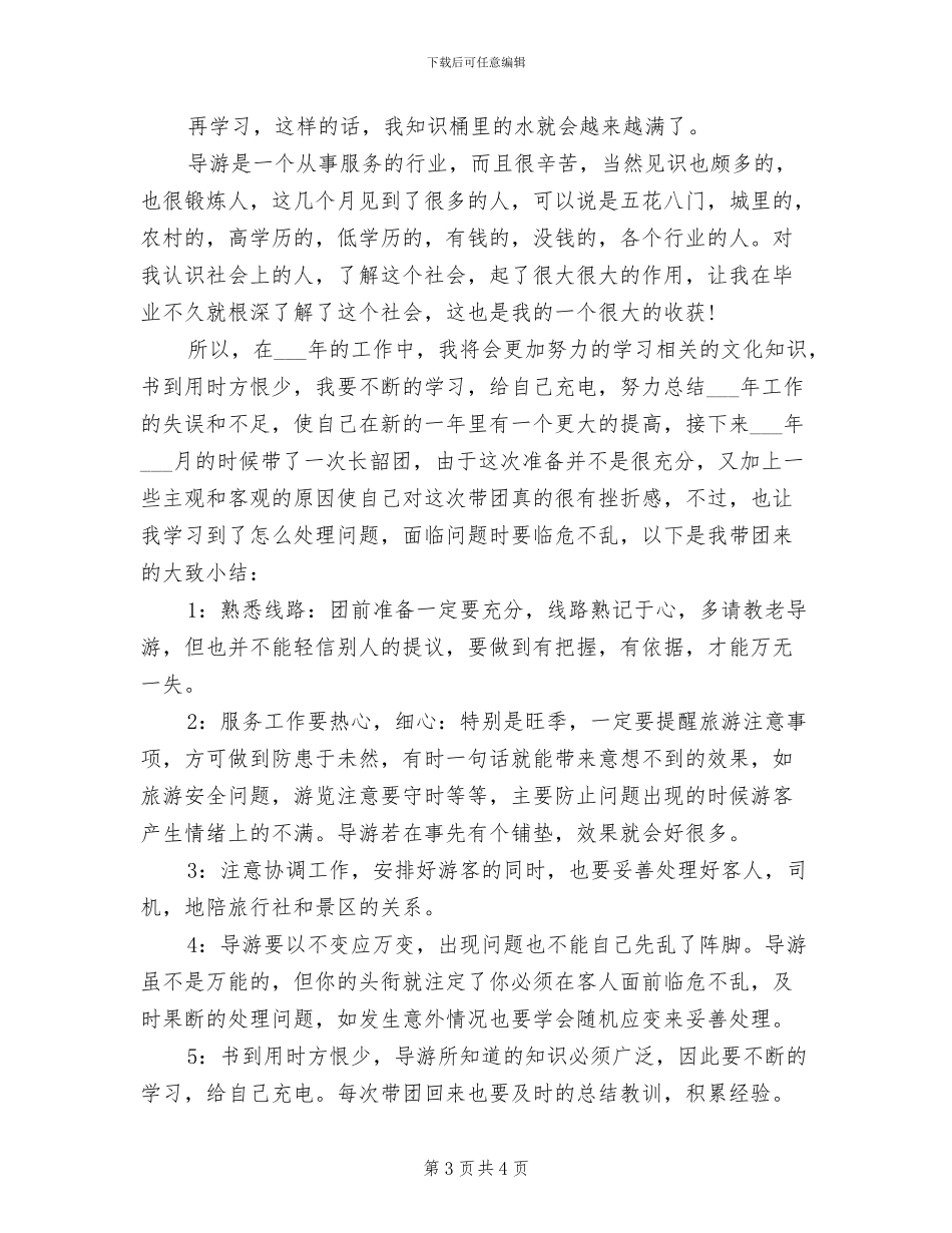 2024旅行社导游个人工作总结_第3页