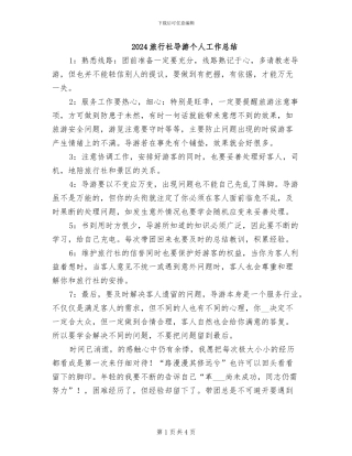 2024旅行社导游个人工作总结