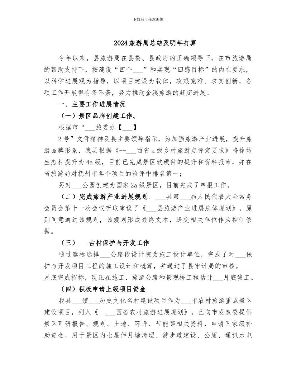 2024旅游局总结及明年打算_第1页