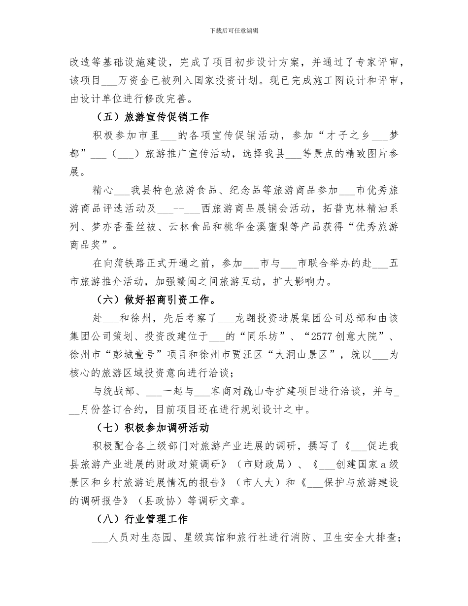 2024旅游局总结及明年打算_第2页