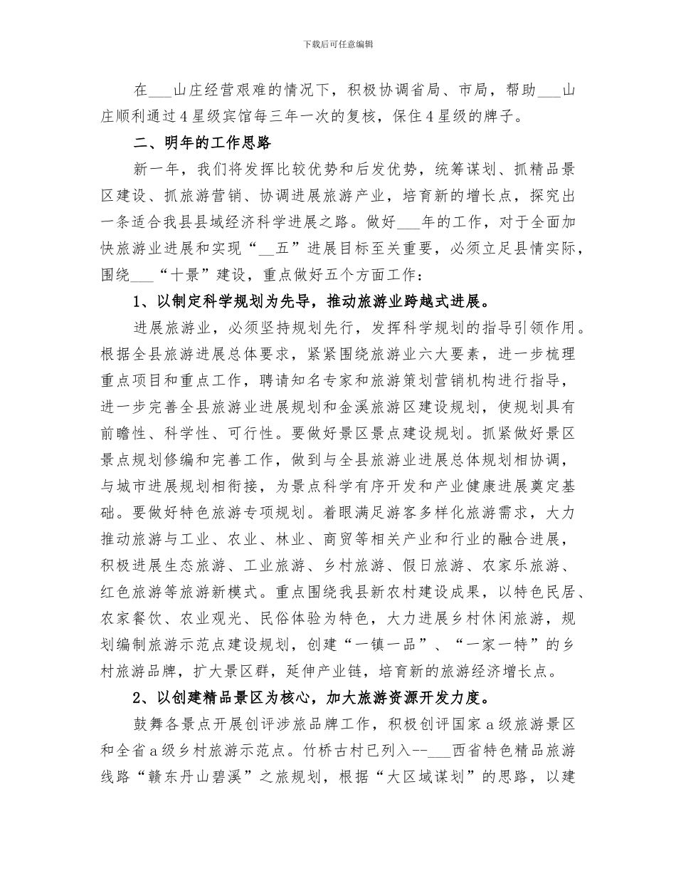 2024旅游局总结及明年打算_第3页