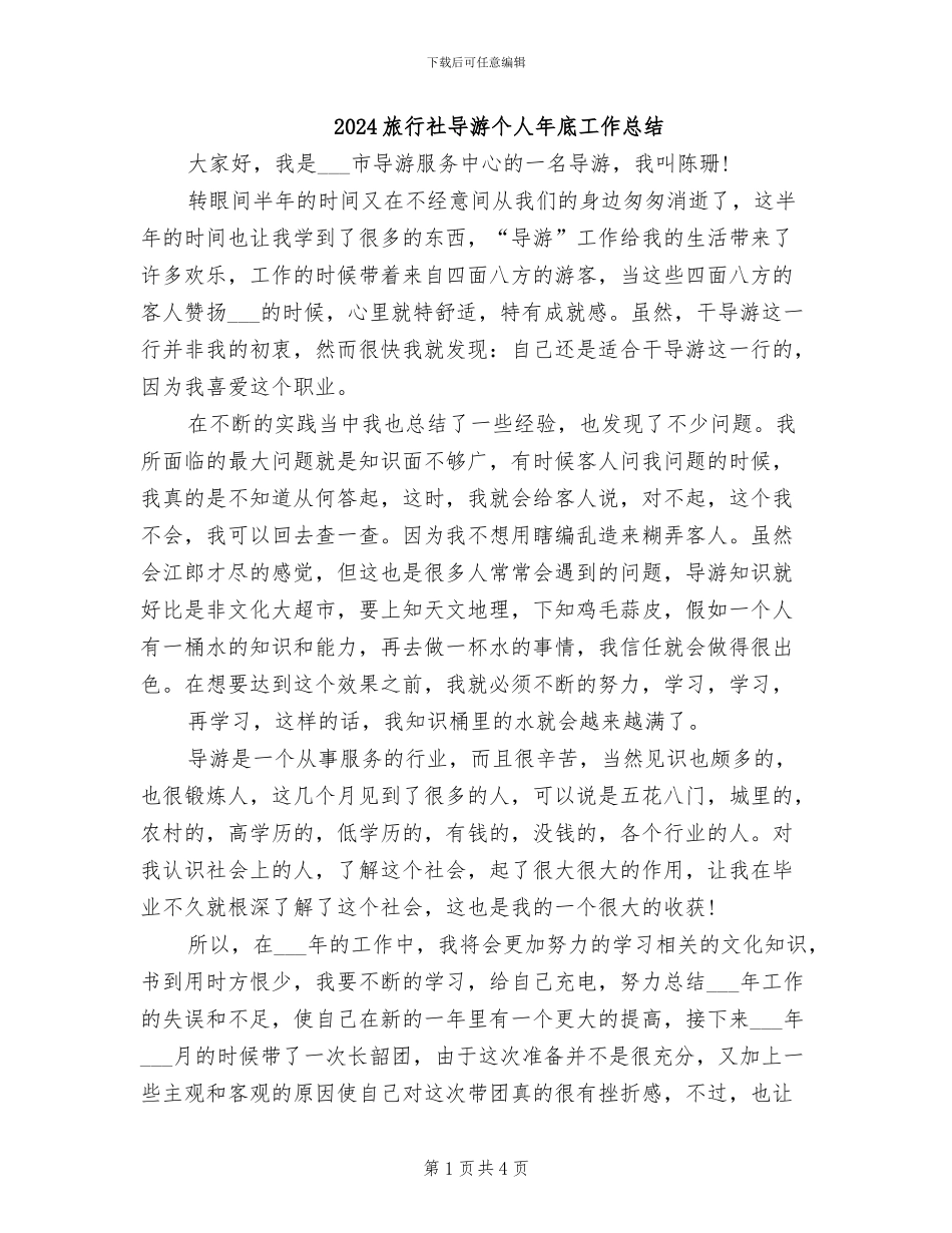 2024旅行社导游个人年底工作总结_第1页