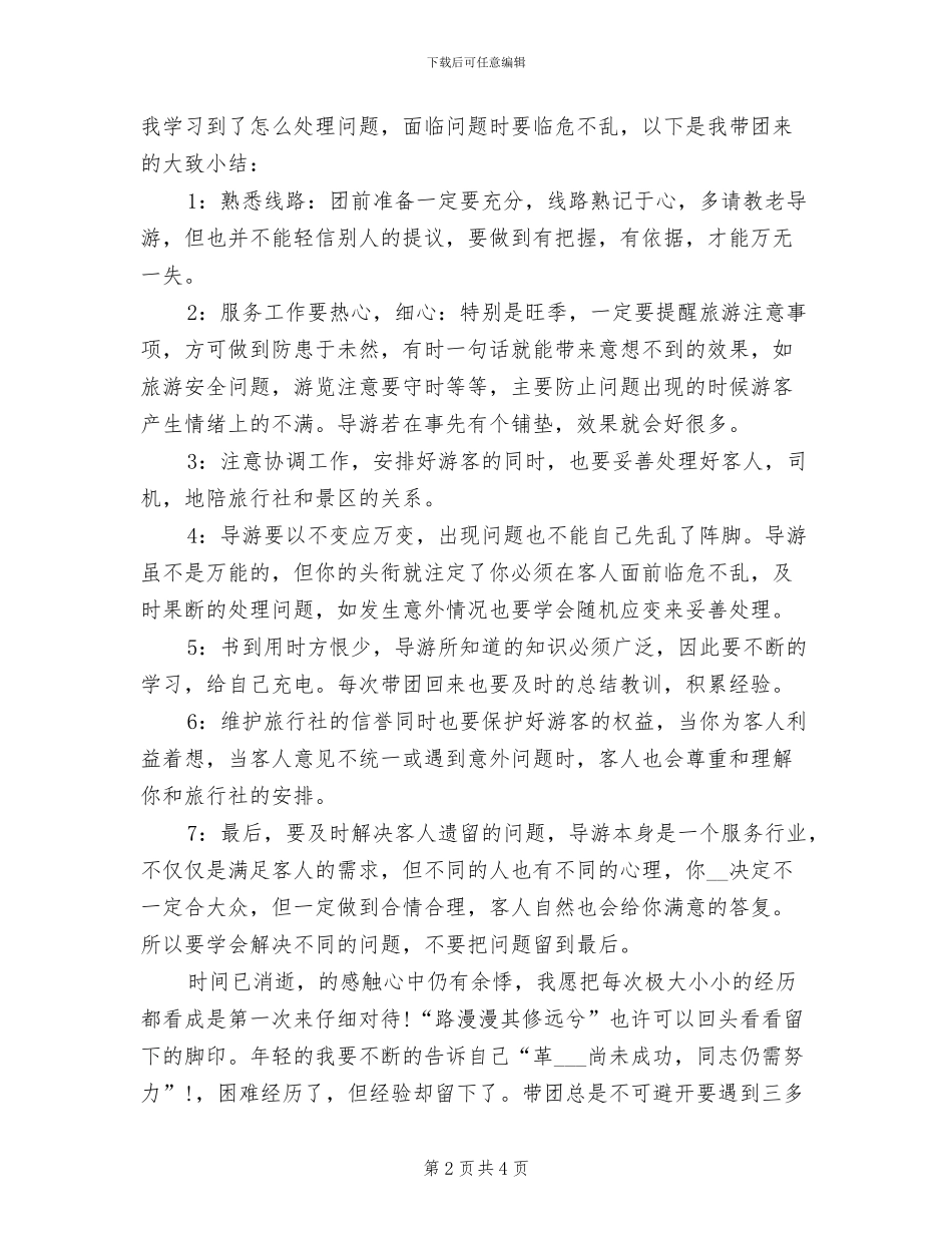 2024旅行社导游个人年底工作总结_第2页