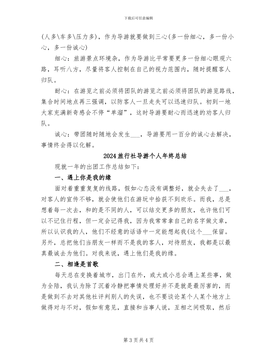 2024旅行社导游个人年底工作总结_第3页
