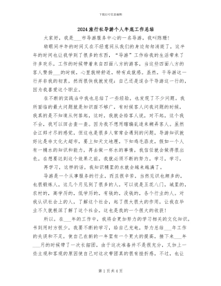2024旅行社导游个人年底工作总结