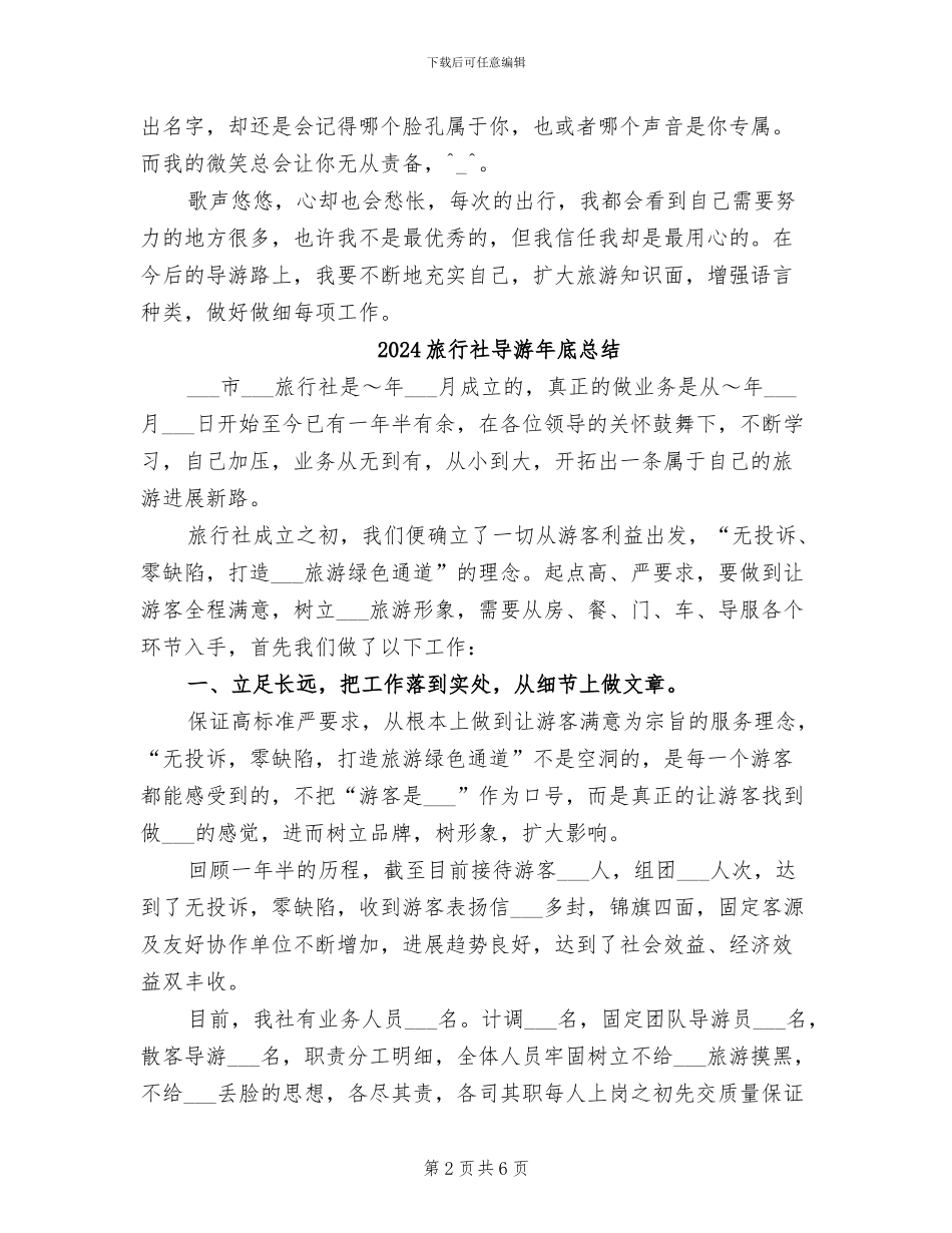 2024旅行社导游个人年终总结_第2页