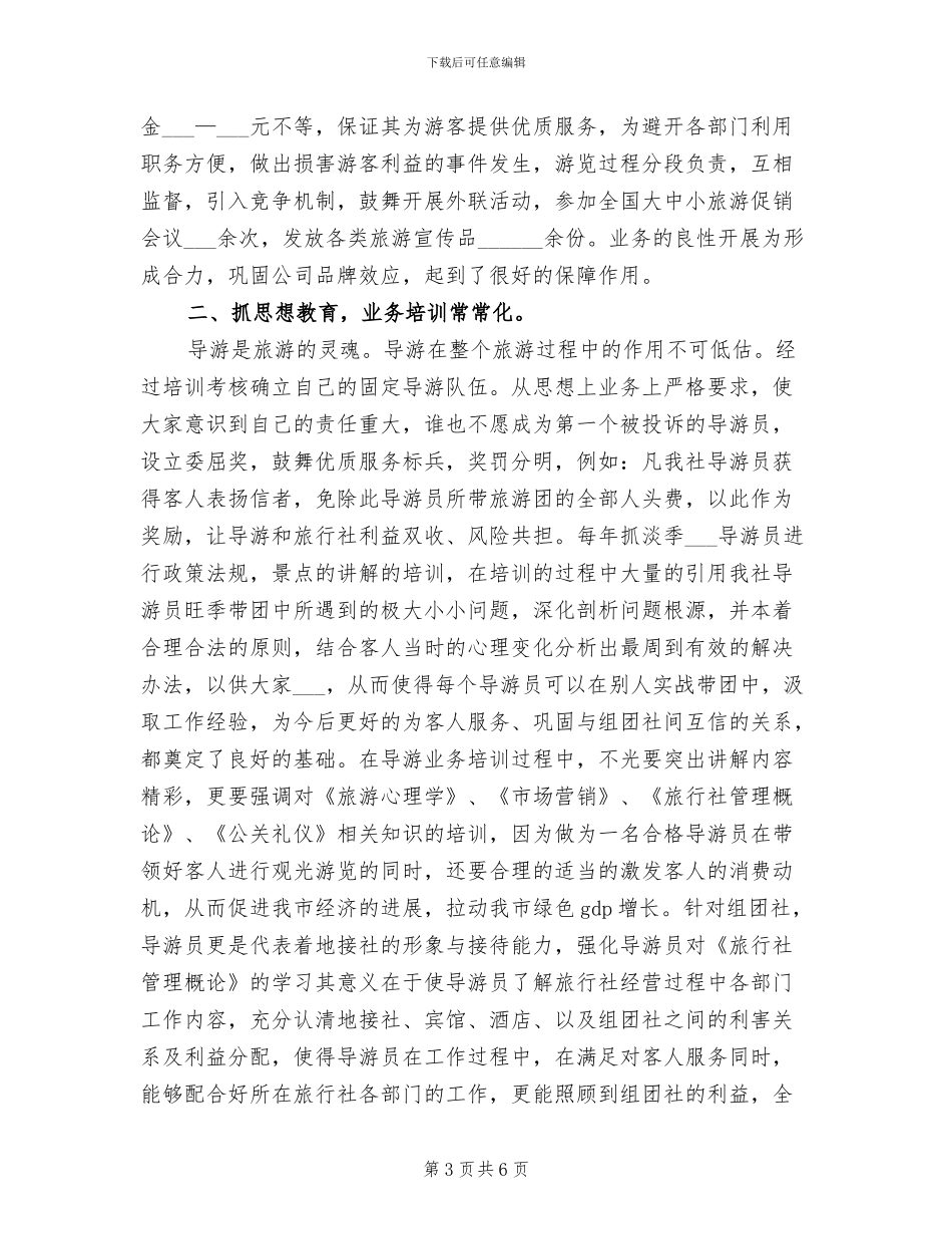 2024旅行社导游个人年终总结_第3页