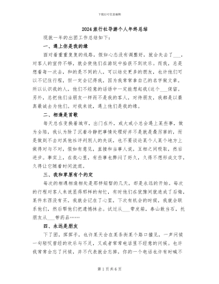 2024旅行社导游个人年终总结