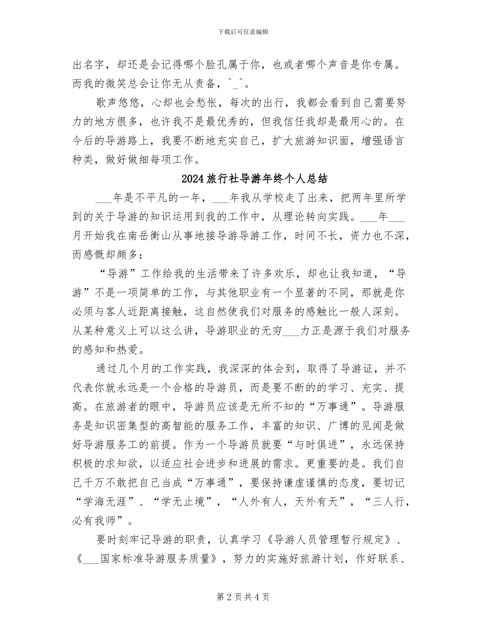 2024旅行社导游年度总结_第2页