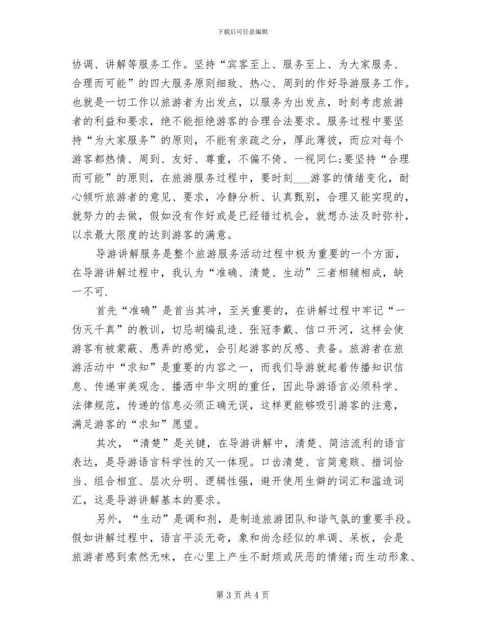 2024旅行社导游年度总结_第3页