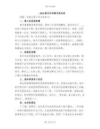 2024旅行社导游年度总结