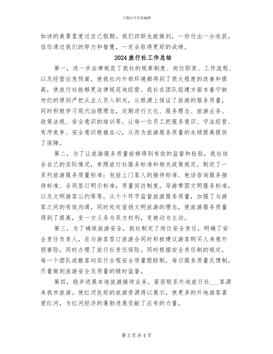 2024旅行社导游年终总结_第3页