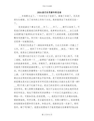 2024旅行社导游年终总结