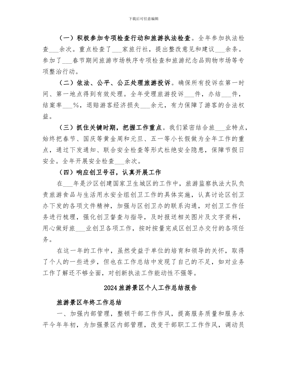 2024旅游执法检查年度个人工作总结_第2页