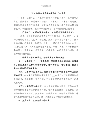 2024旅游执法检查年度个人工作总结