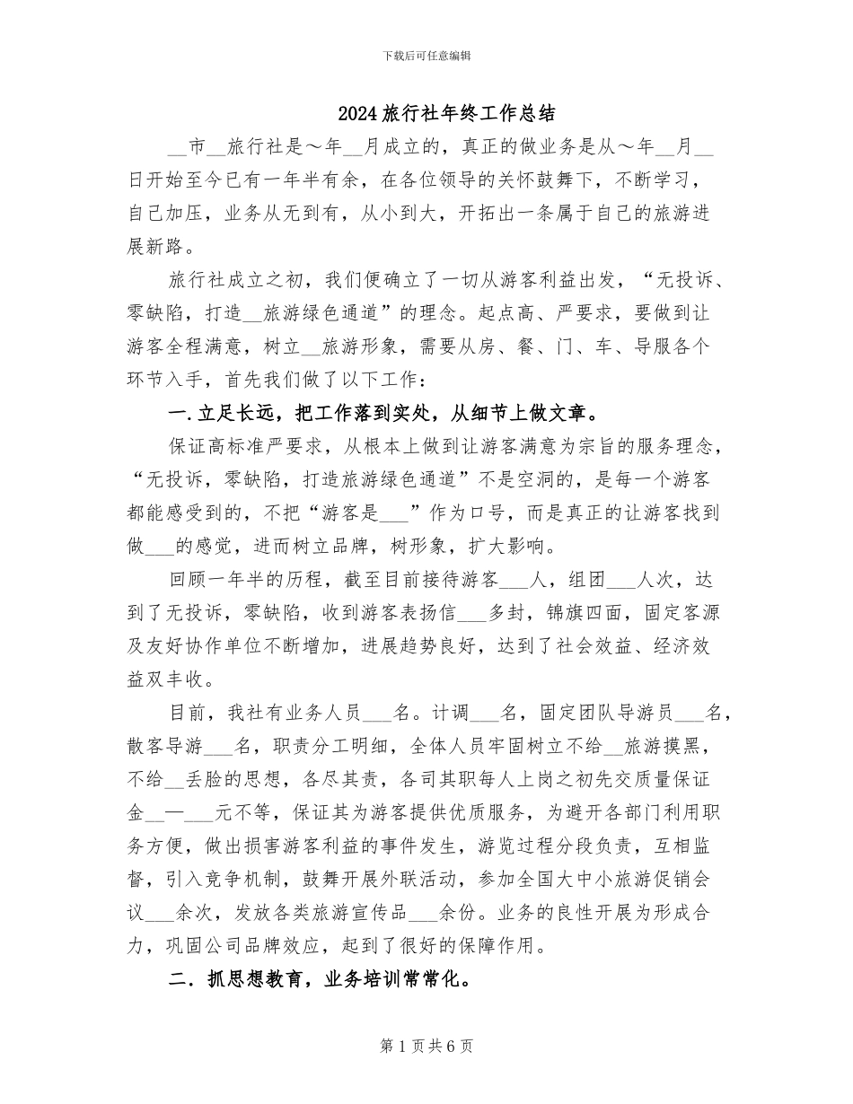 2024旅行社年终工作总结_第1页