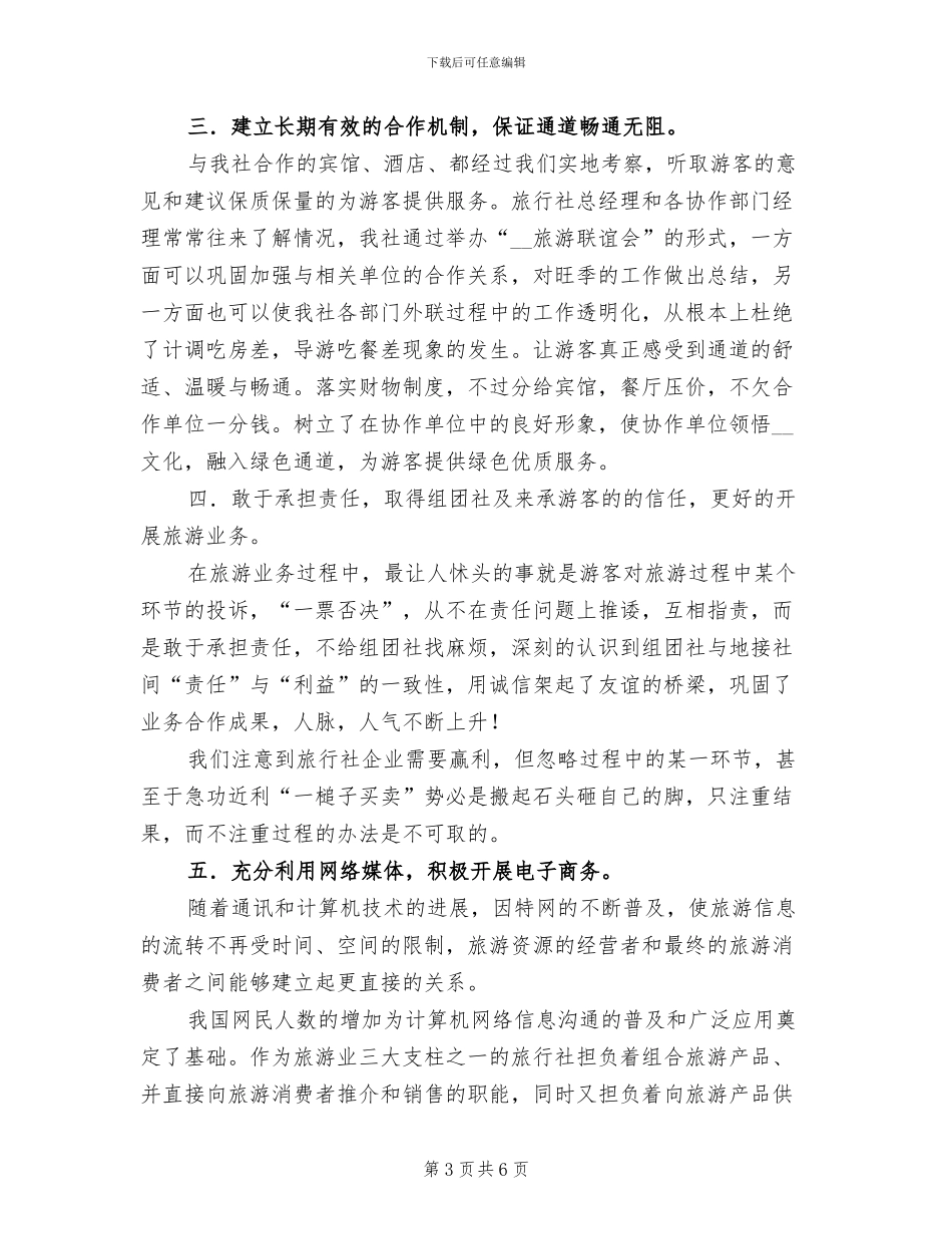 2024旅行社年终工作总结_第3页