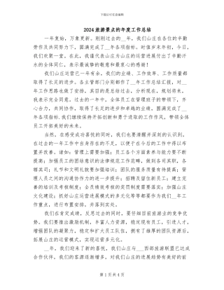 2024旅游景点的年度工作总结