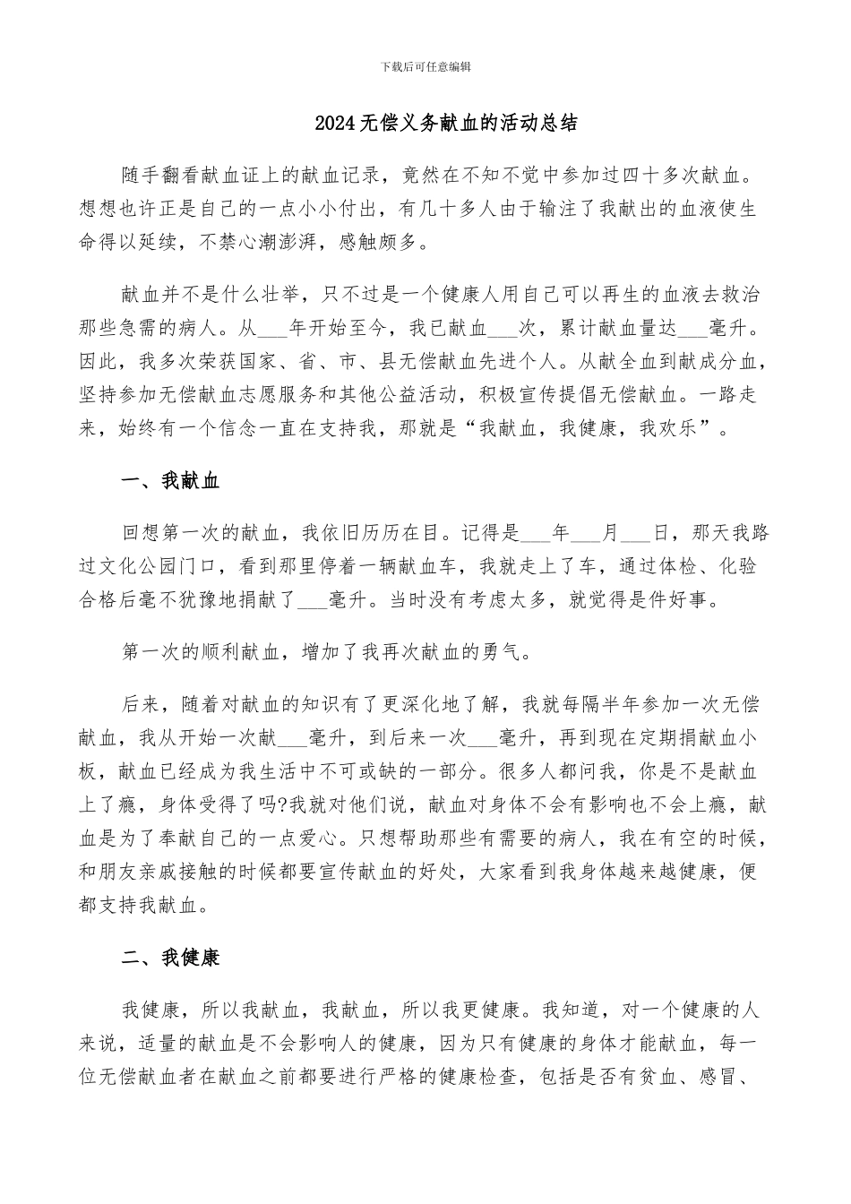 2024无偿义务献血的活动总结_第1页