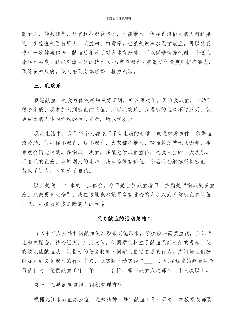 2024无偿义务献血的活动总结_第2页