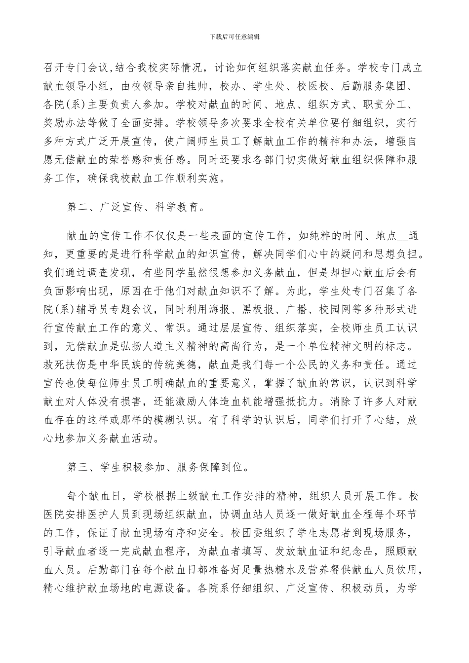 2024无偿义务献血的活动总结_第3页