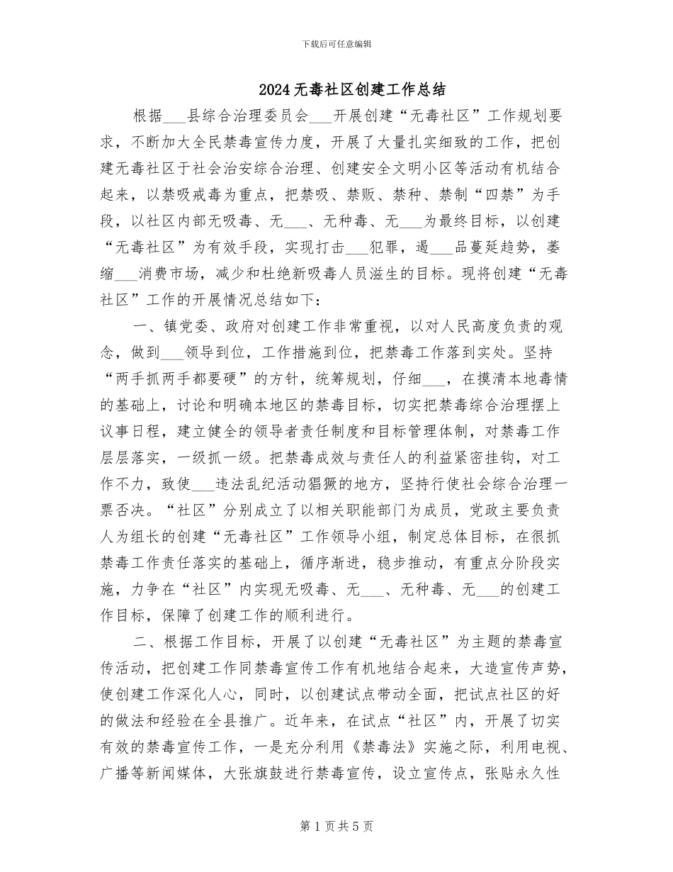2024无毒社区创建工作总结_第1页