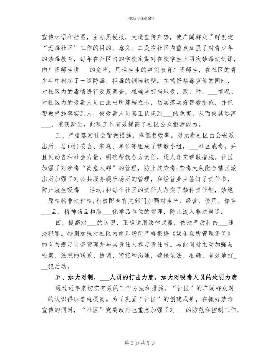 2024无毒社区创建工作总结_第2页